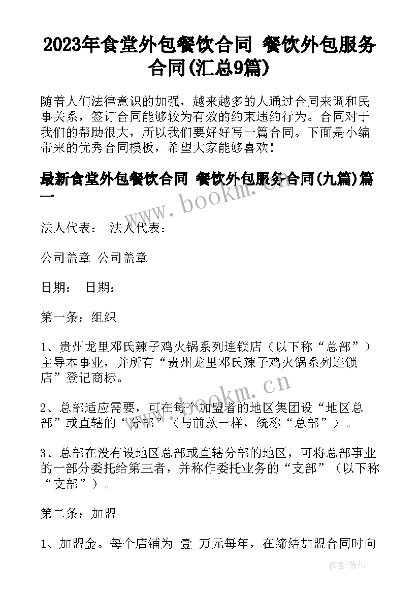 2023年食堂外包餐饮合同 餐饮外包服务合同(汇总9篇)