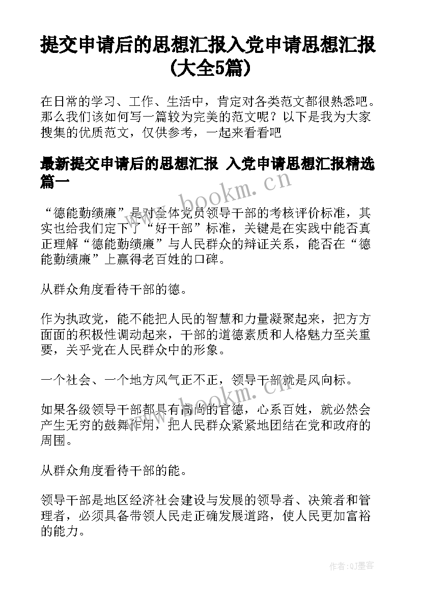 提交申请后的思想汇报 入党申请思想汇报(大全5篇)