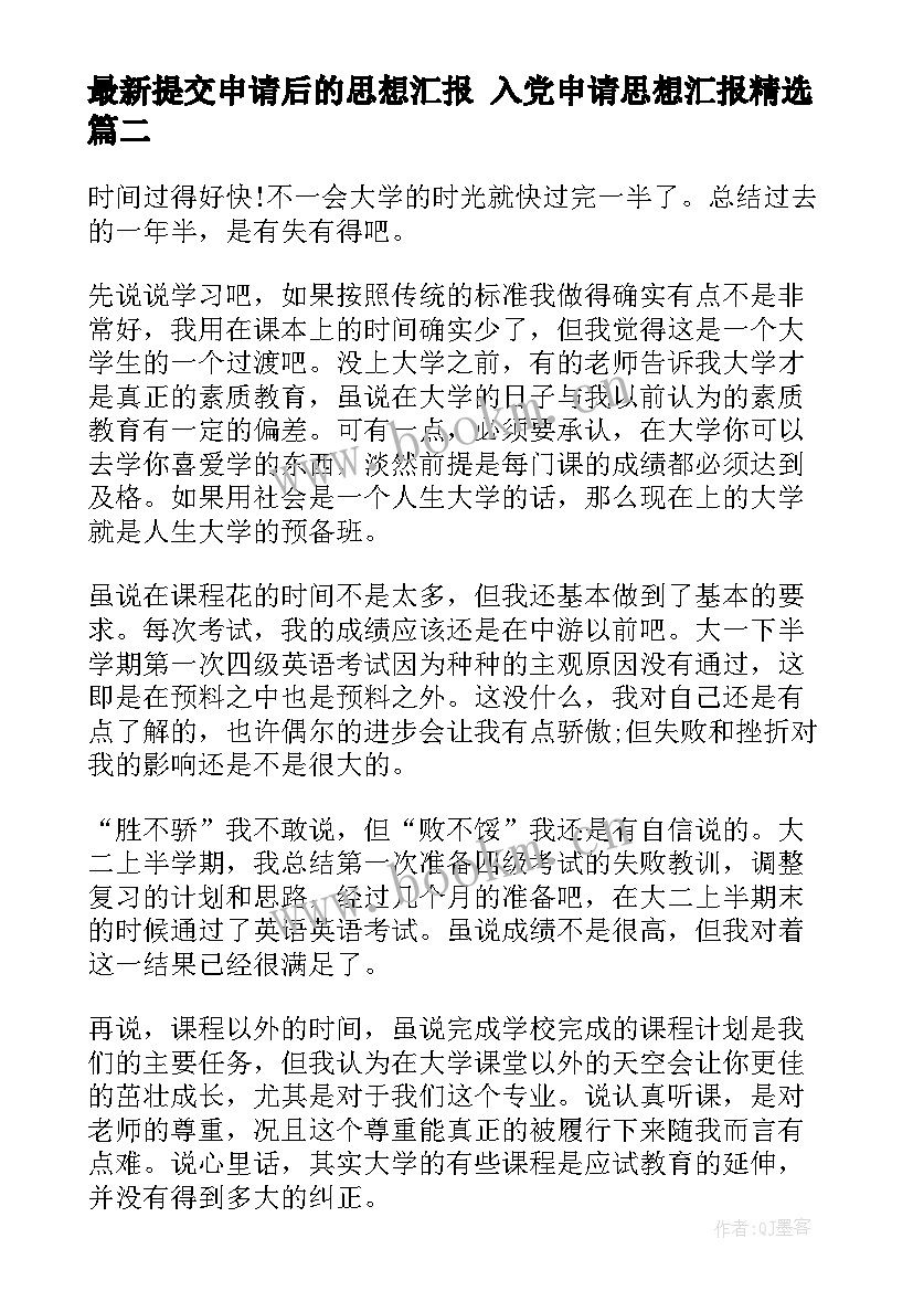 提交申请后的思想汇报 入党申请思想汇报(大全5篇)