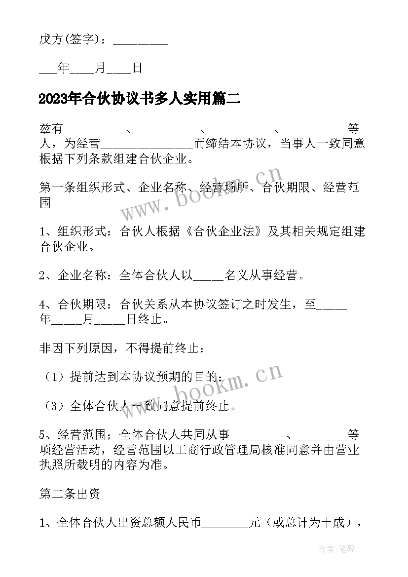 合伙协议书多人(模板7篇)