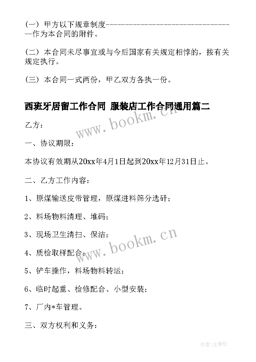 最新西班牙居留工作合同 服装店工作合同(模板9篇)