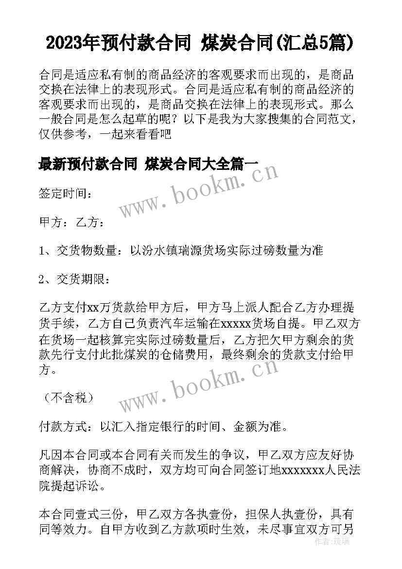 2023年预付款合同 煤炭合同(汇总5篇)