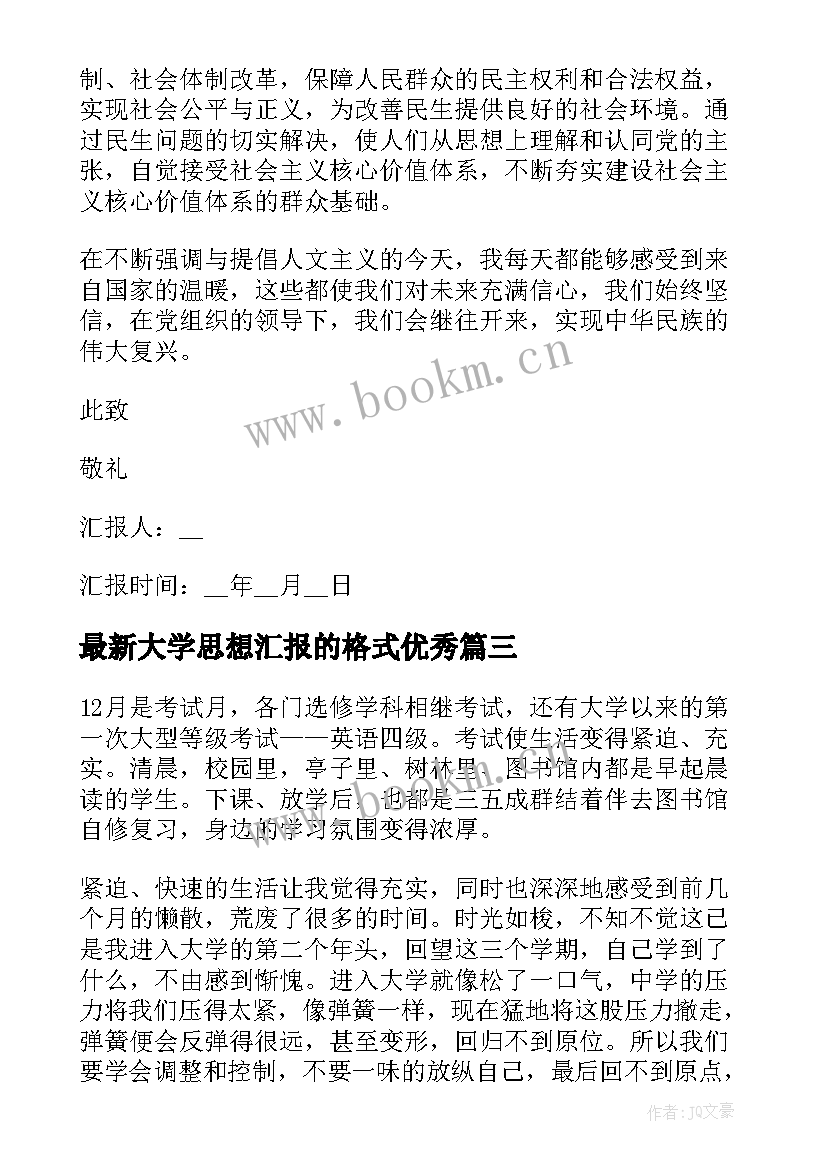 大学思想汇报的格式(汇总9篇)