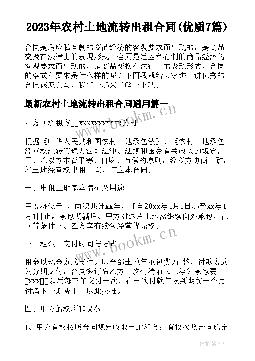 2023年农村土地流转出租合同(优质7篇)