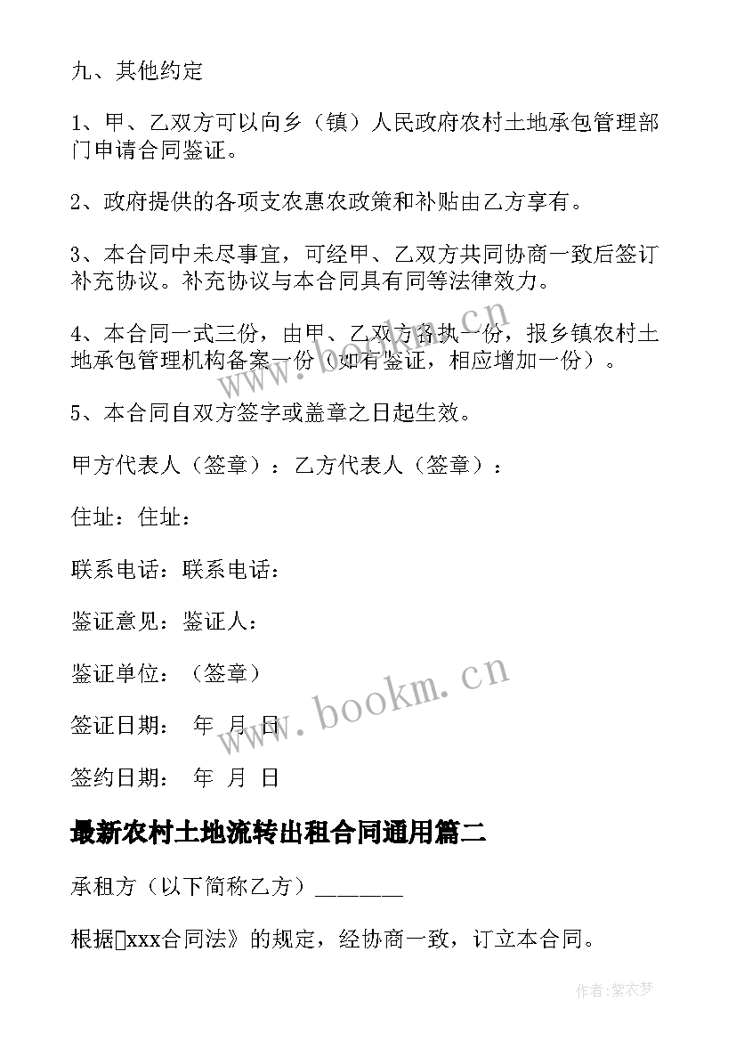 2023年农村土地流转出租合同(优质7篇)