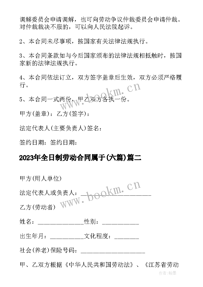 全日制劳动合同属于(优秀5篇)