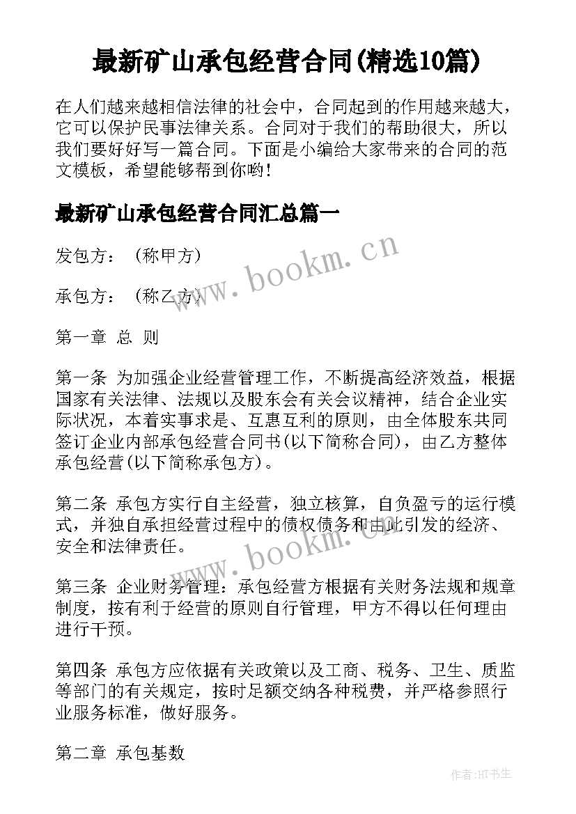 最新矿山承包经营合同(精选10篇)