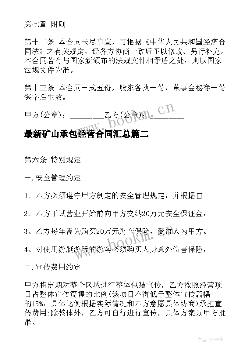 最新矿山承包经营合同(精选10篇)