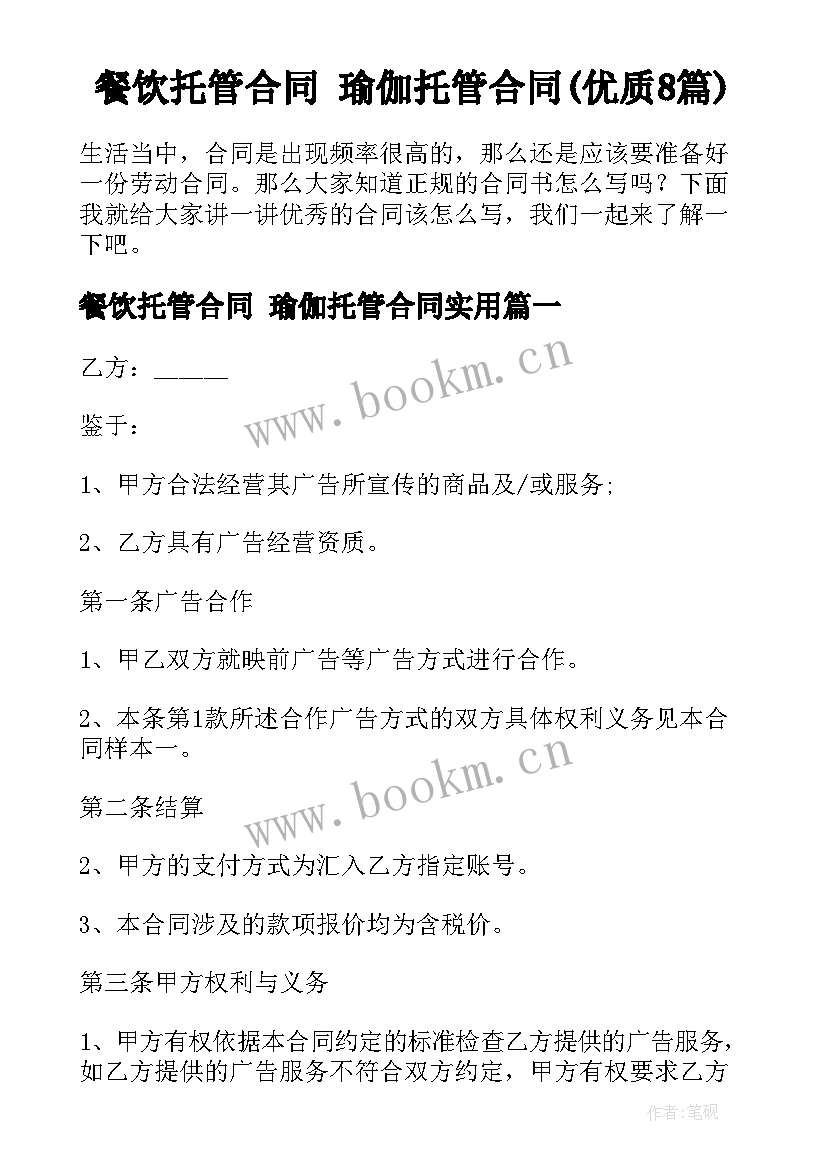 餐饮托管合同 瑜伽托管合同(优质8篇)