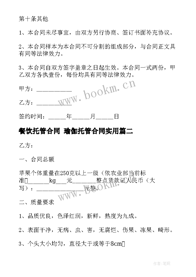 餐饮托管合同 瑜伽托管合同(优质8篇)