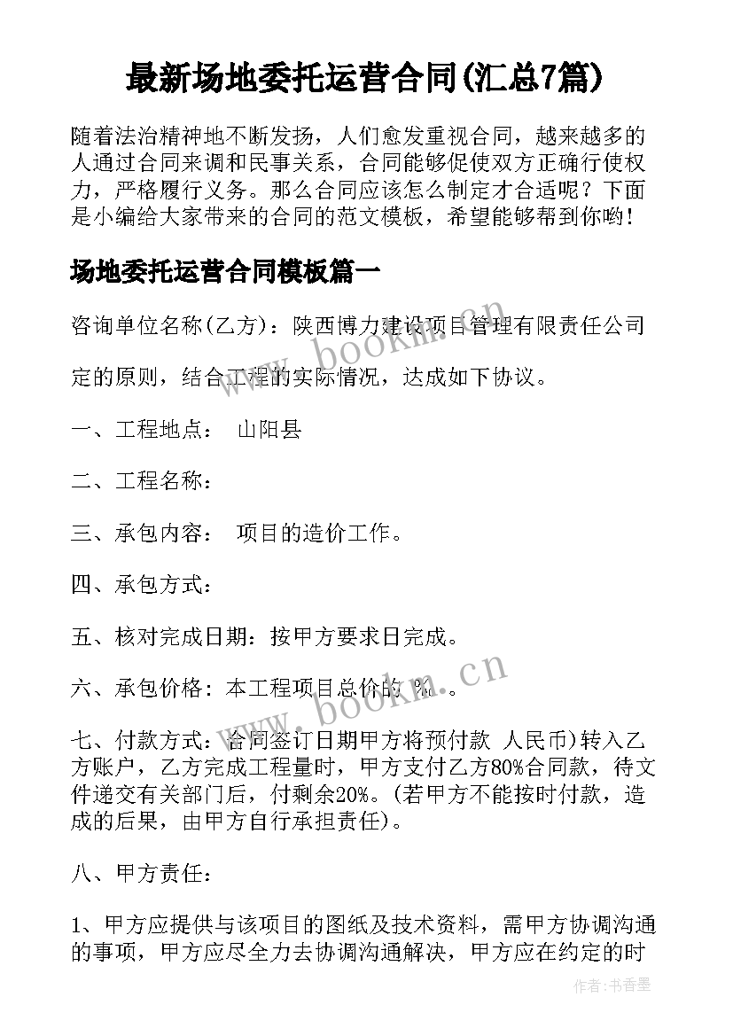 最新场地委托运营合同(汇总7篇)