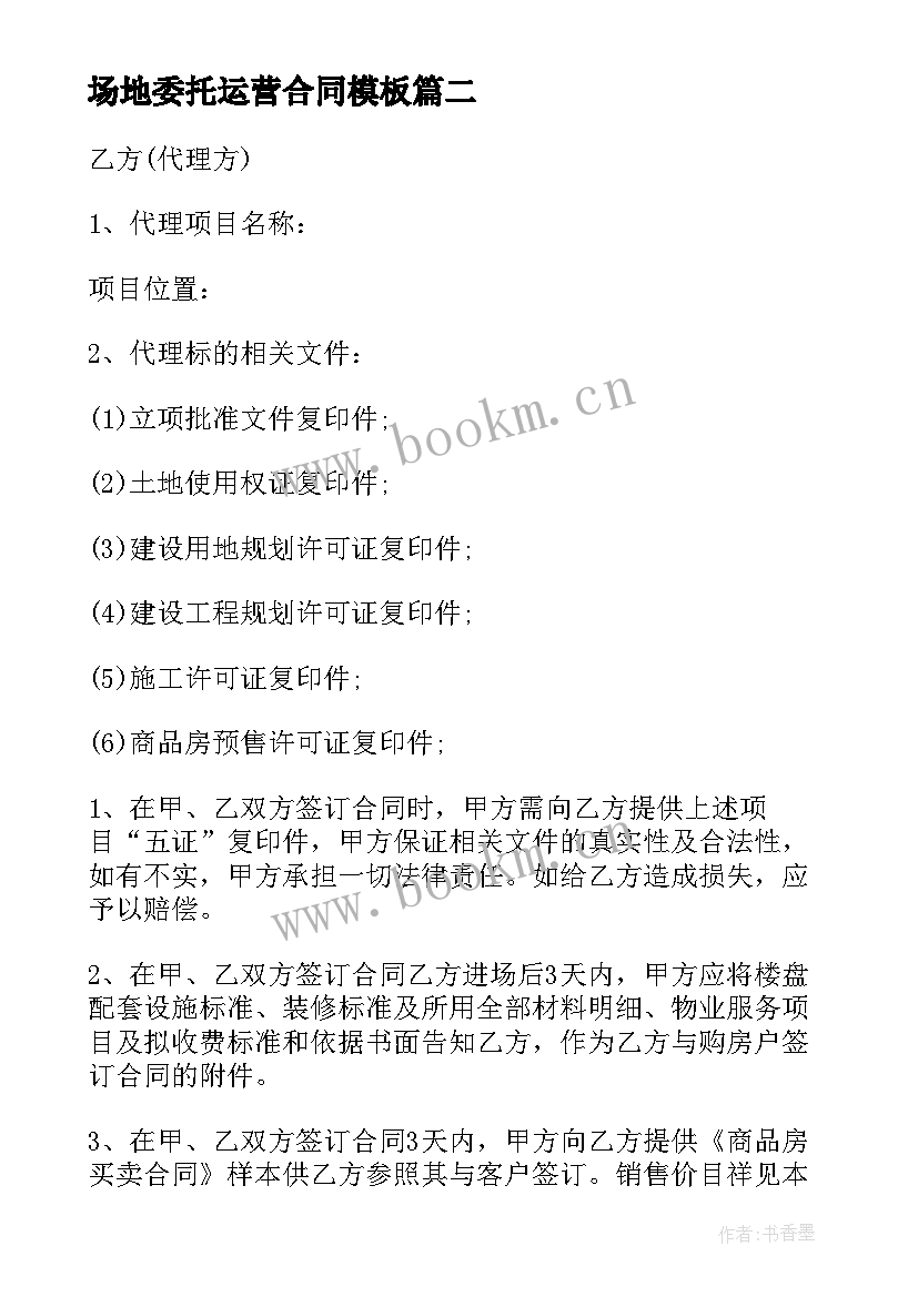 最新场地委托运营合同(汇总7篇)