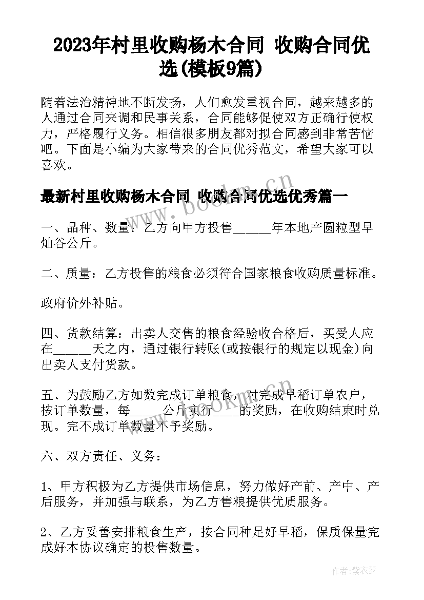 2023年村里收购杨木合同 收购合同优选(模板9篇)