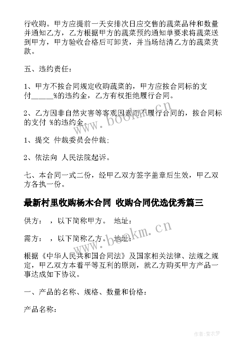 2023年村里收购杨木合同 收购合同优选(模板9篇)