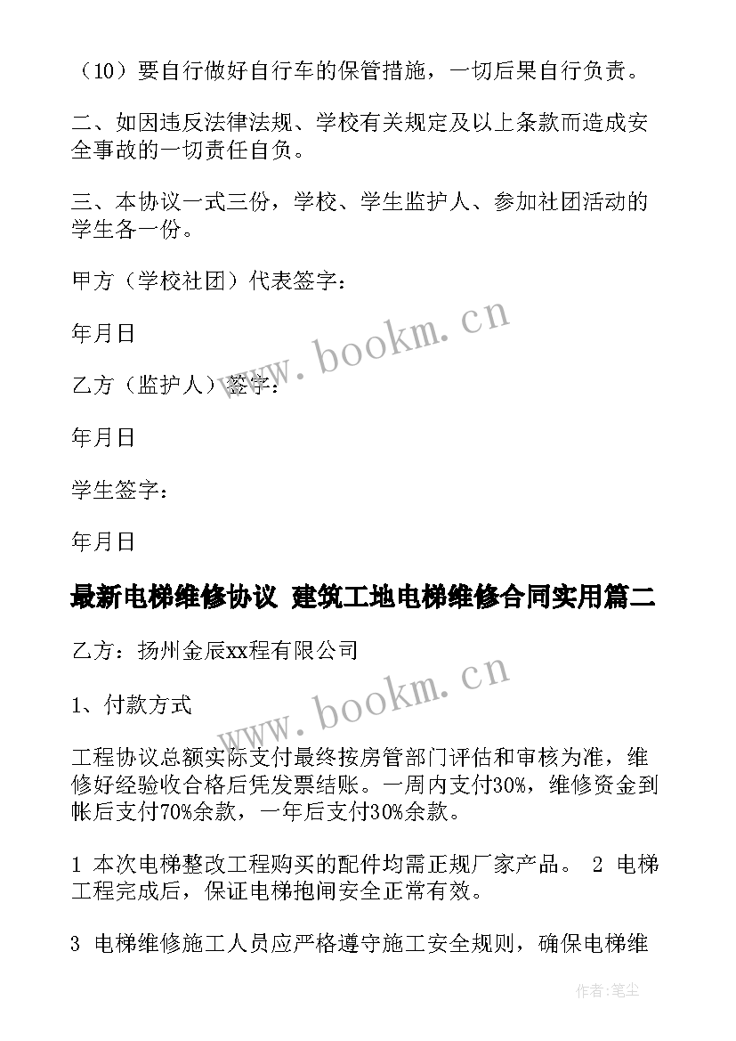 最新电梯维修协议 建筑工地电梯维修合同(实用9篇)