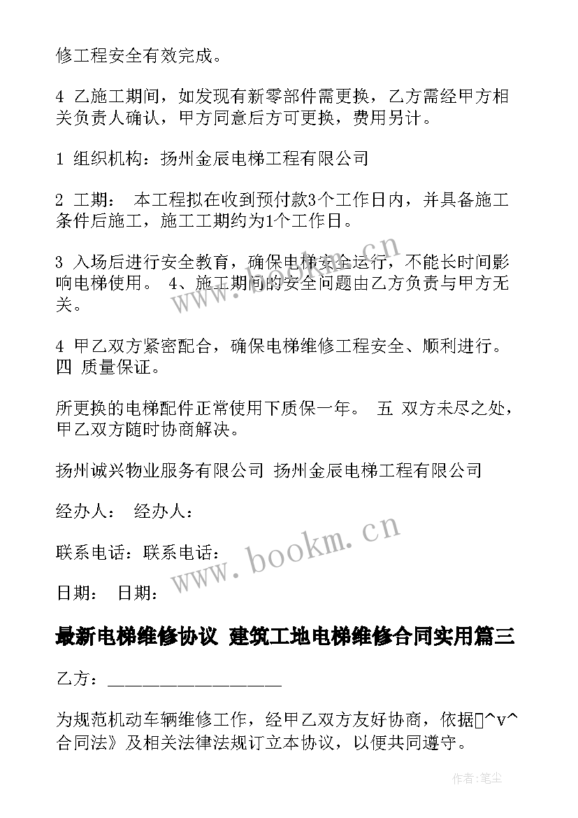 最新电梯维修协议 建筑工地电梯维修合同(实用9篇)