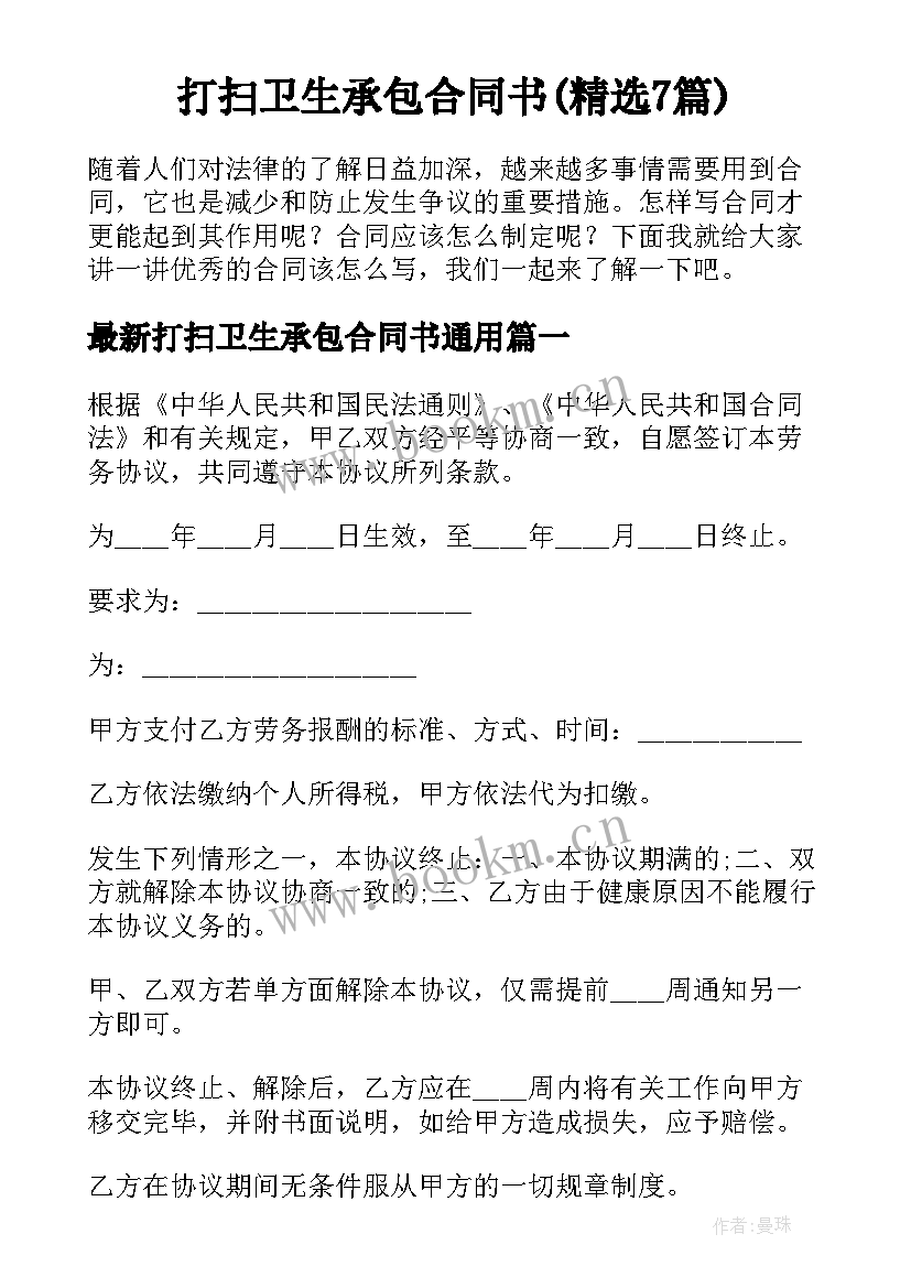 打扫卫生承包合同书(精选7篇)