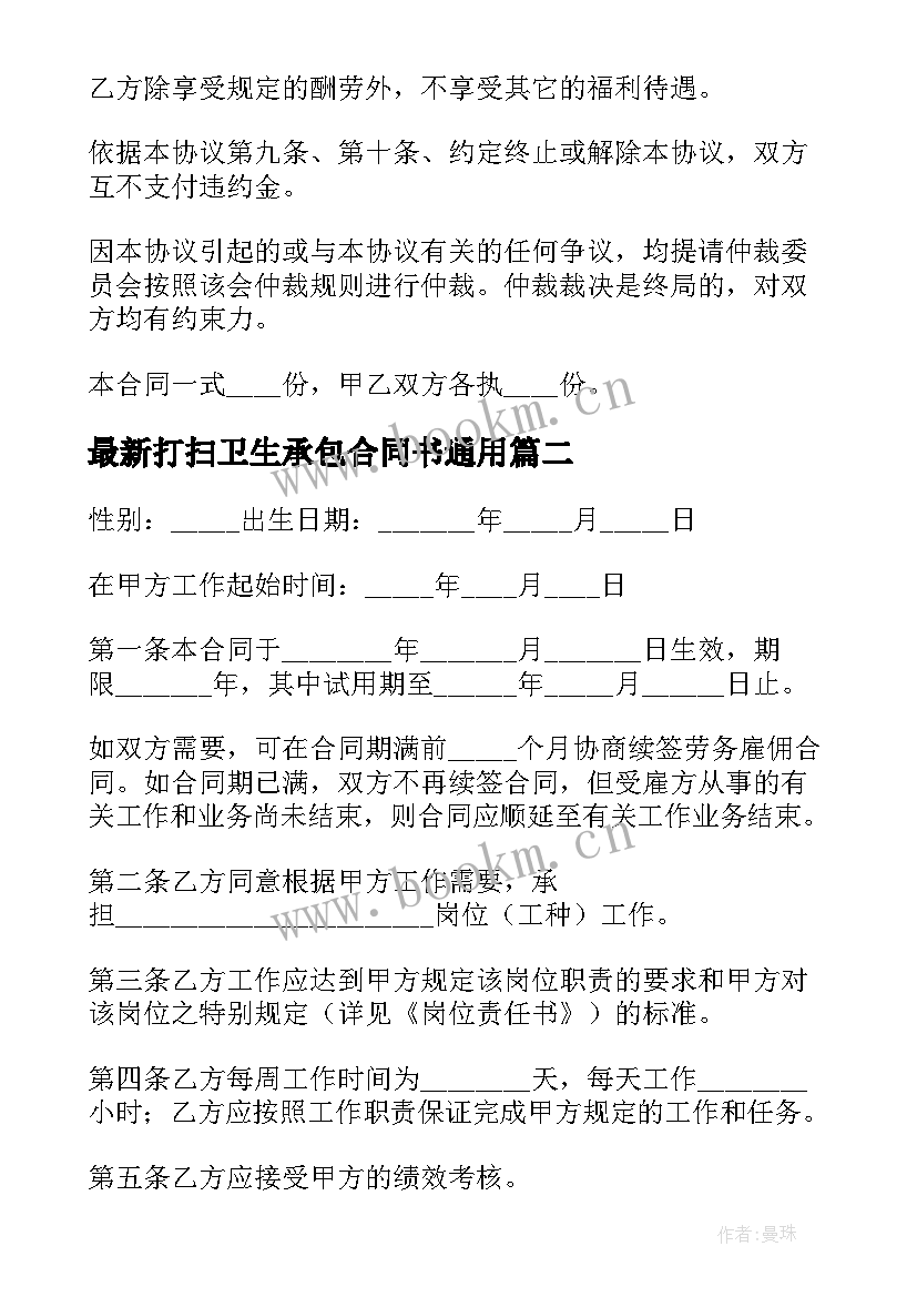 打扫卫生承包合同书(精选7篇)