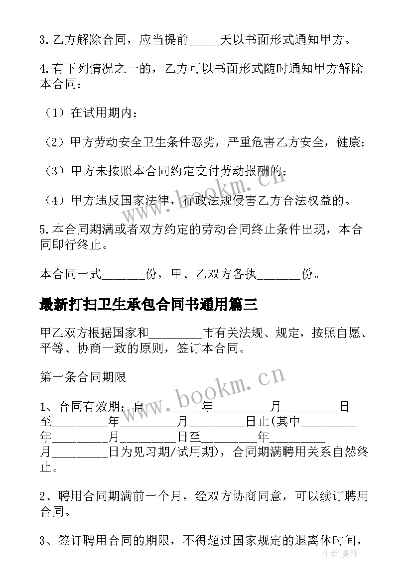 打扫卫生承包合同书(精选7篇)