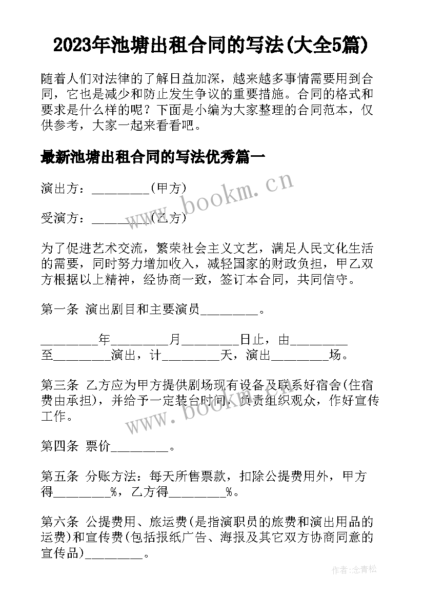 2023年池塘出租合同的写法(大全5篇)