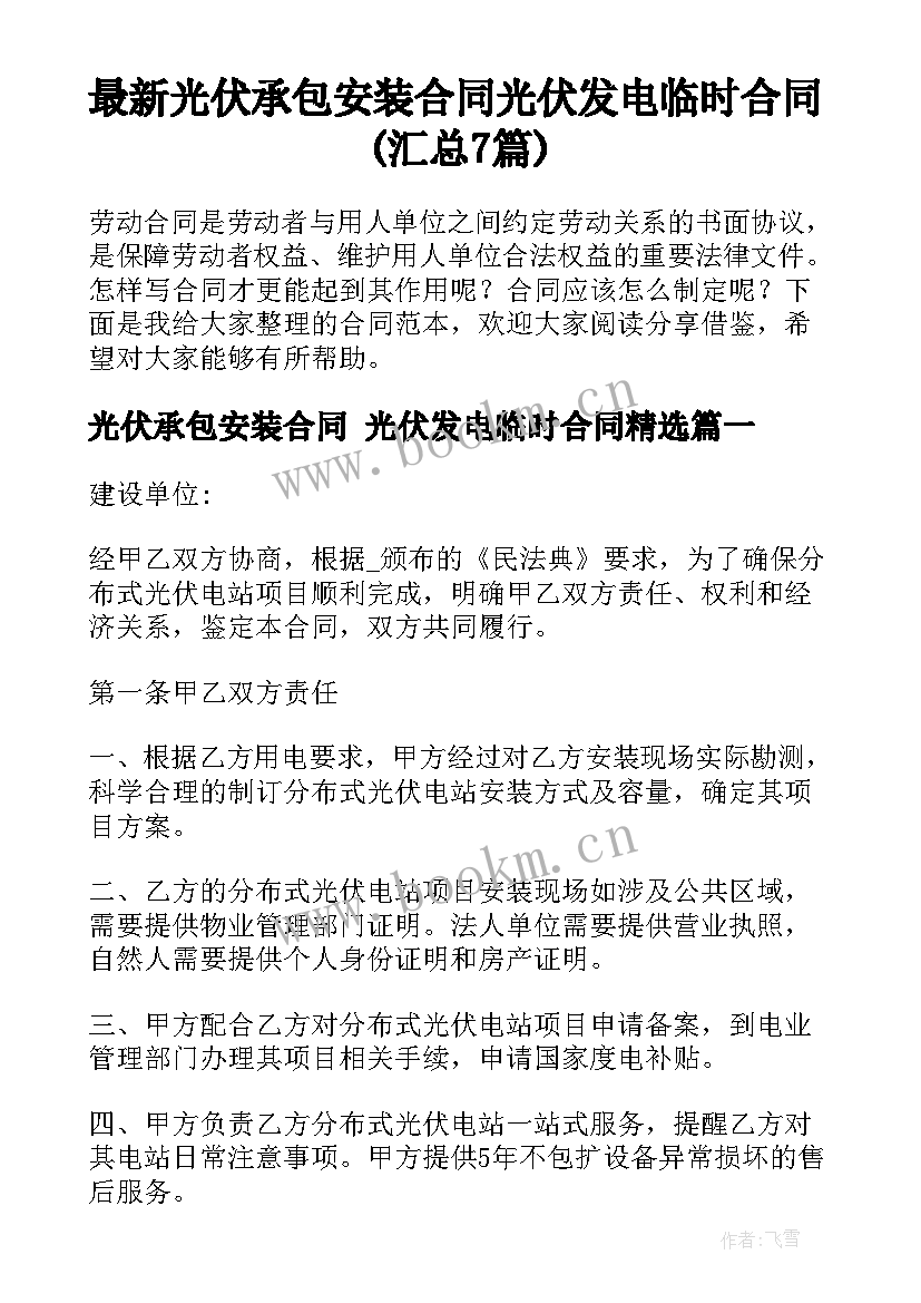 最新光伏承包安装合同 光伏发电临时合同(汇总7篇)