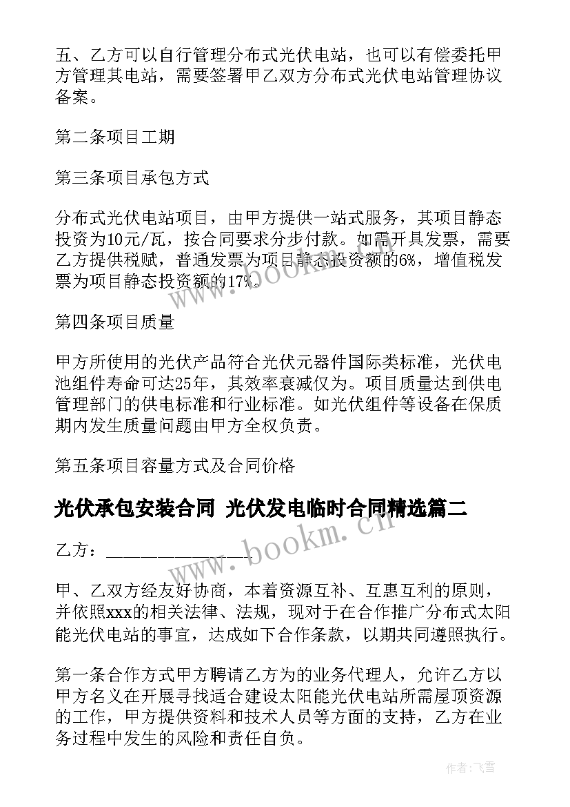 最新光伏承包安装合同 光伏发电临时合同(汇总7篇)