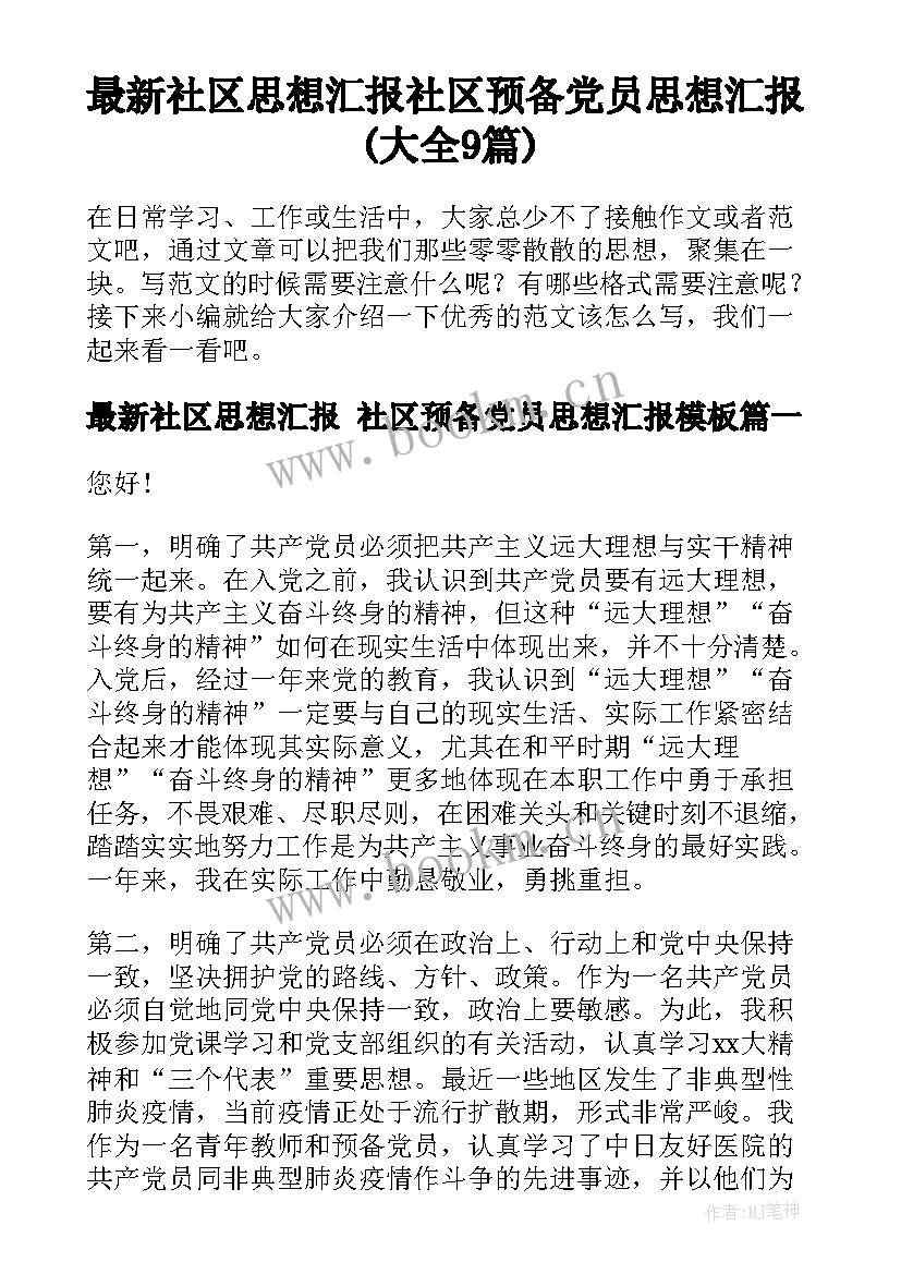 最新社区思想汇报 社区预备党员思想汇报(大全9篇)