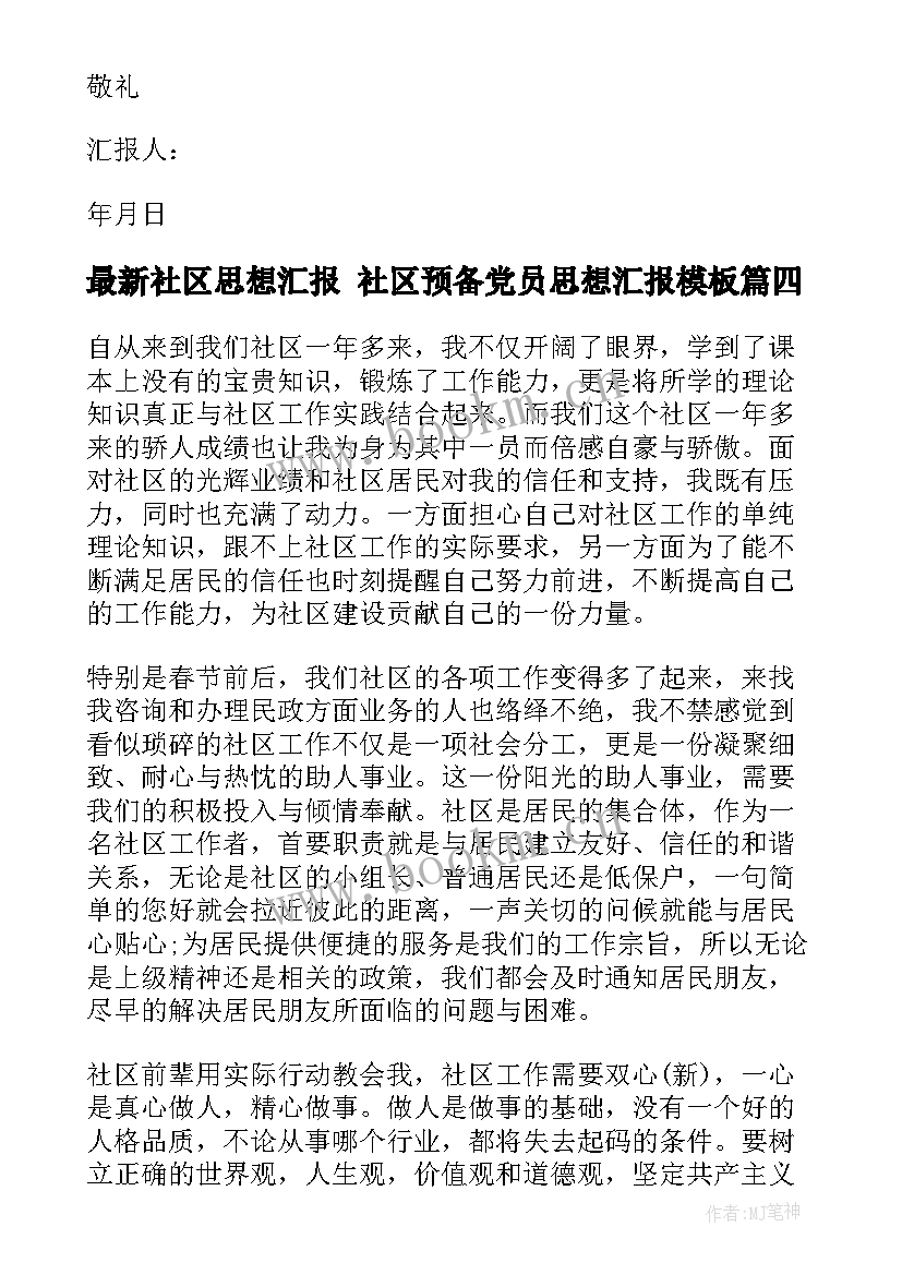 最新社区思想汇报 社区预备党员思想汇报(大全9篇)