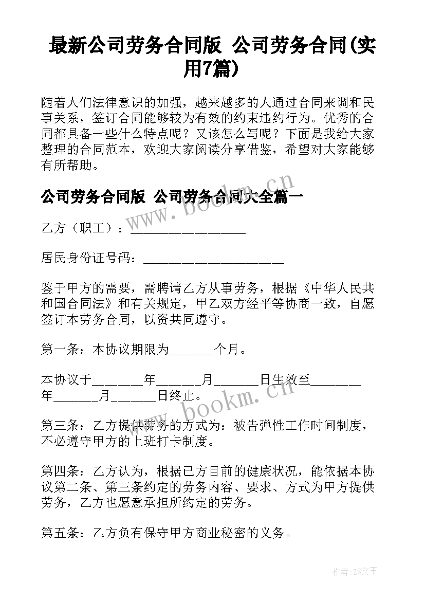 最新公司劳务合同版 公司劳务合同(实用7篇)