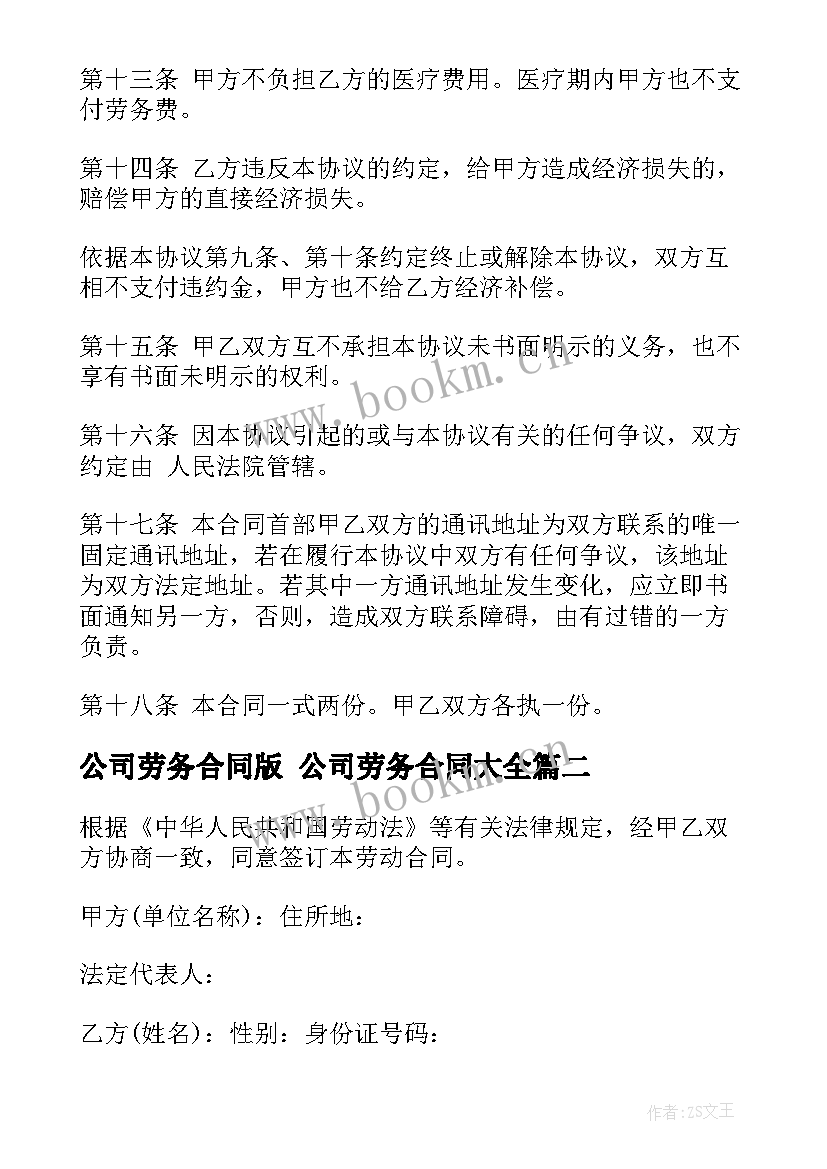 最新公司劳务合同版 公司劳务合同(实用7篇)