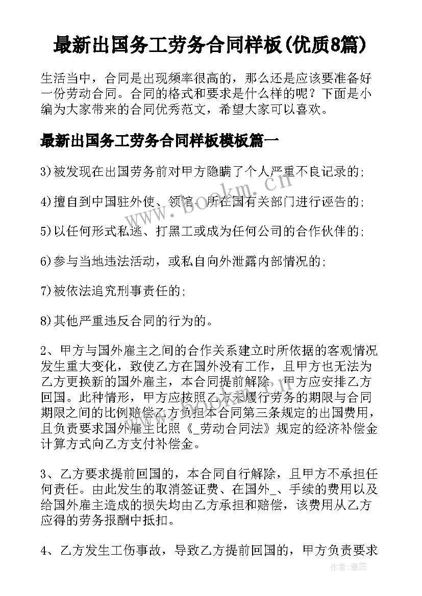 最新出国务工劳务合同样板(优质8篇)