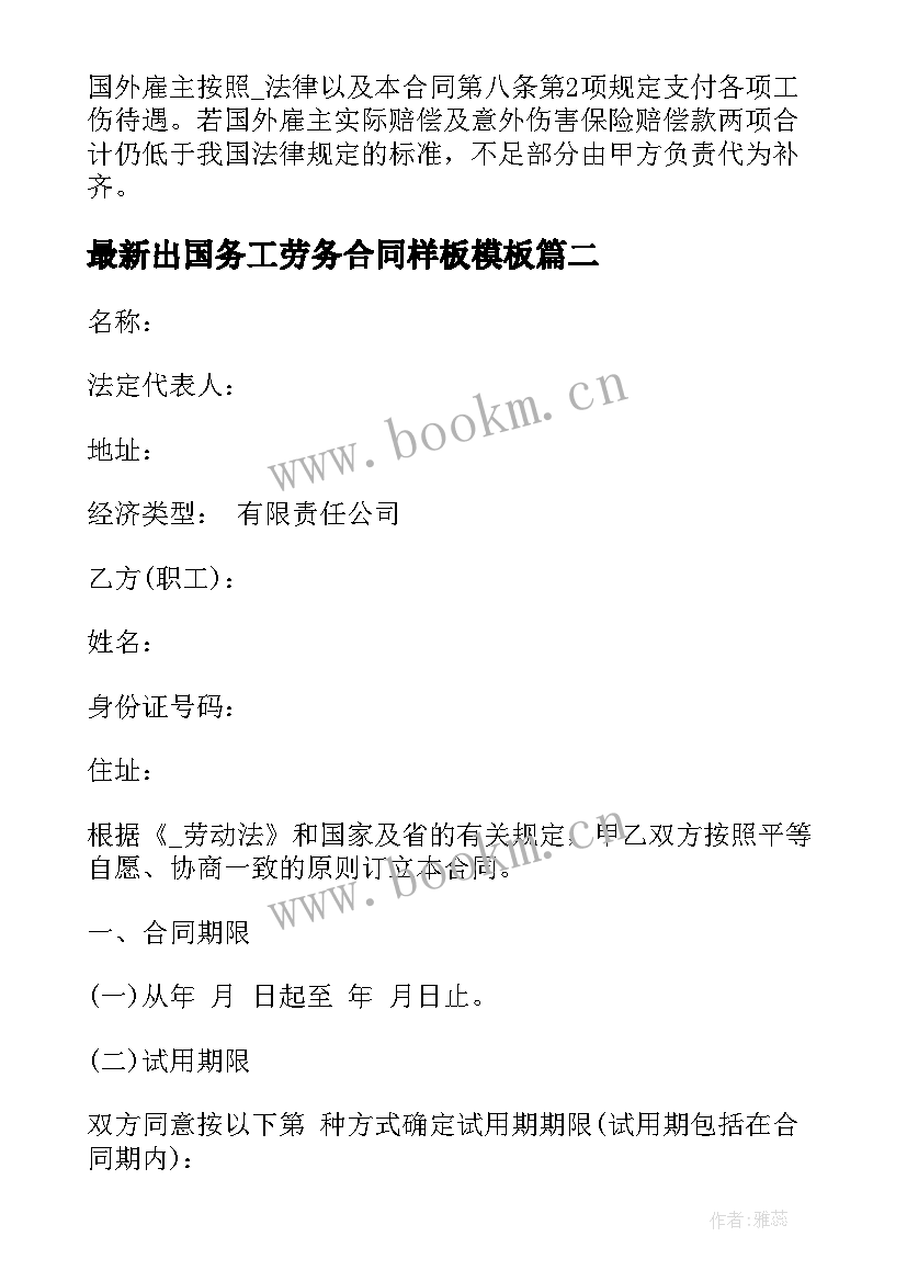 最新出国务工劳务合同样板(优质8篇)