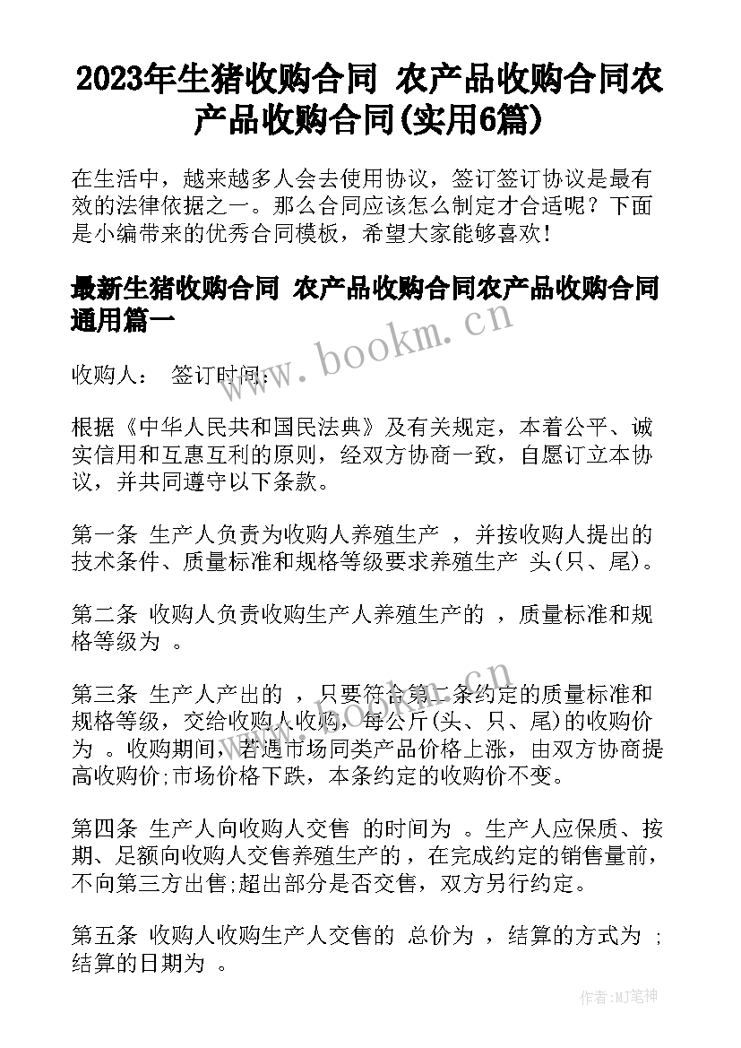 2023年生猪收购合同 农产品收购合同农产品收购合同(实用6篇)