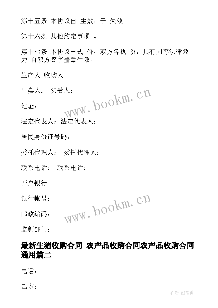 2023年生猪收购合同 农产品收购合同农产品收购合同(实用6篇)