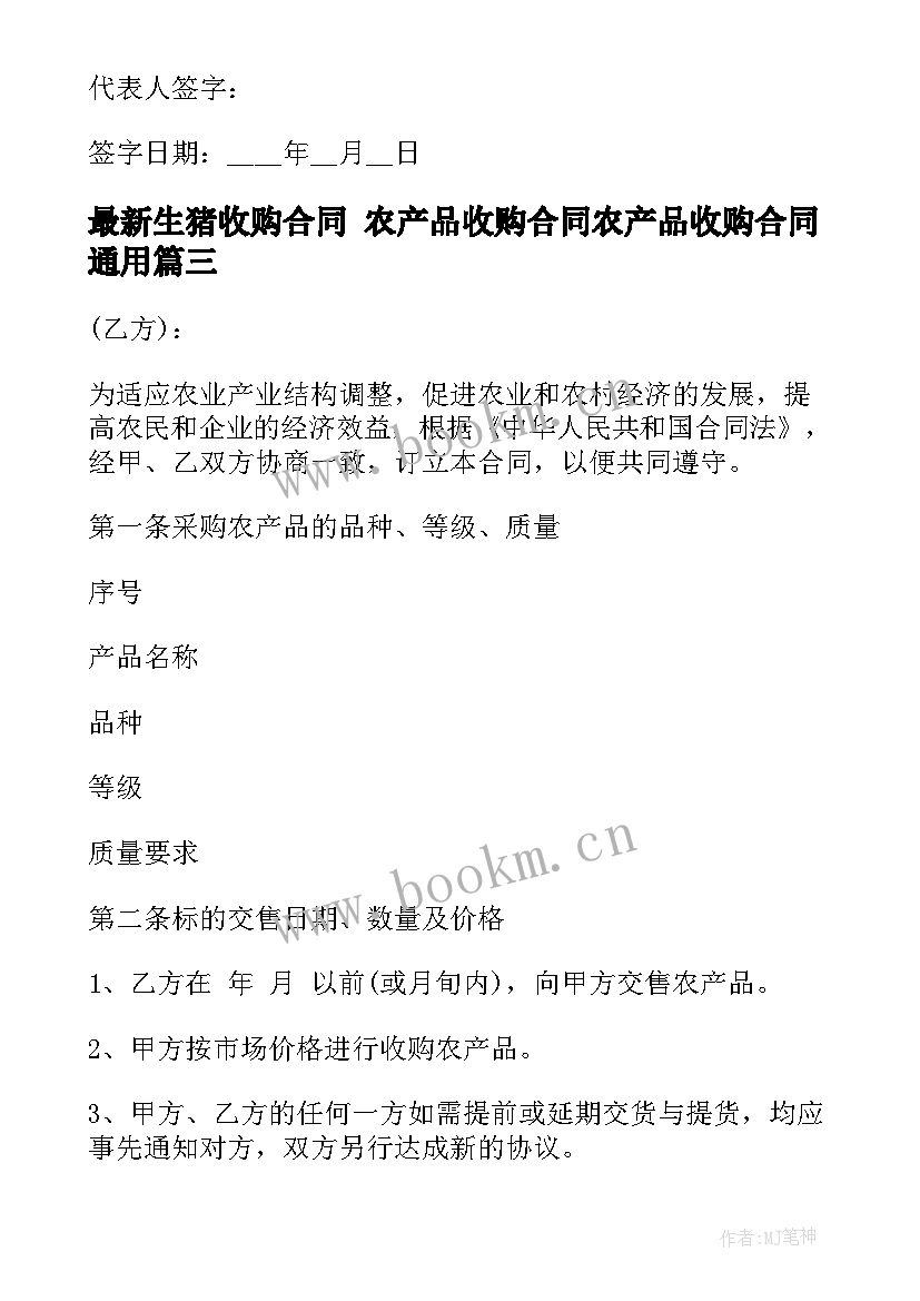 2023年生猪收购合同 农产品收购合同农产品收购合同(实用6篇)