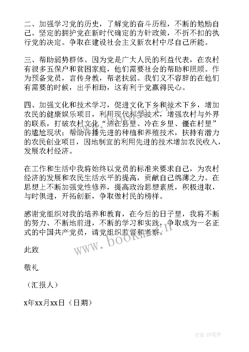 最新农村人思想汇报(汇总6篇)