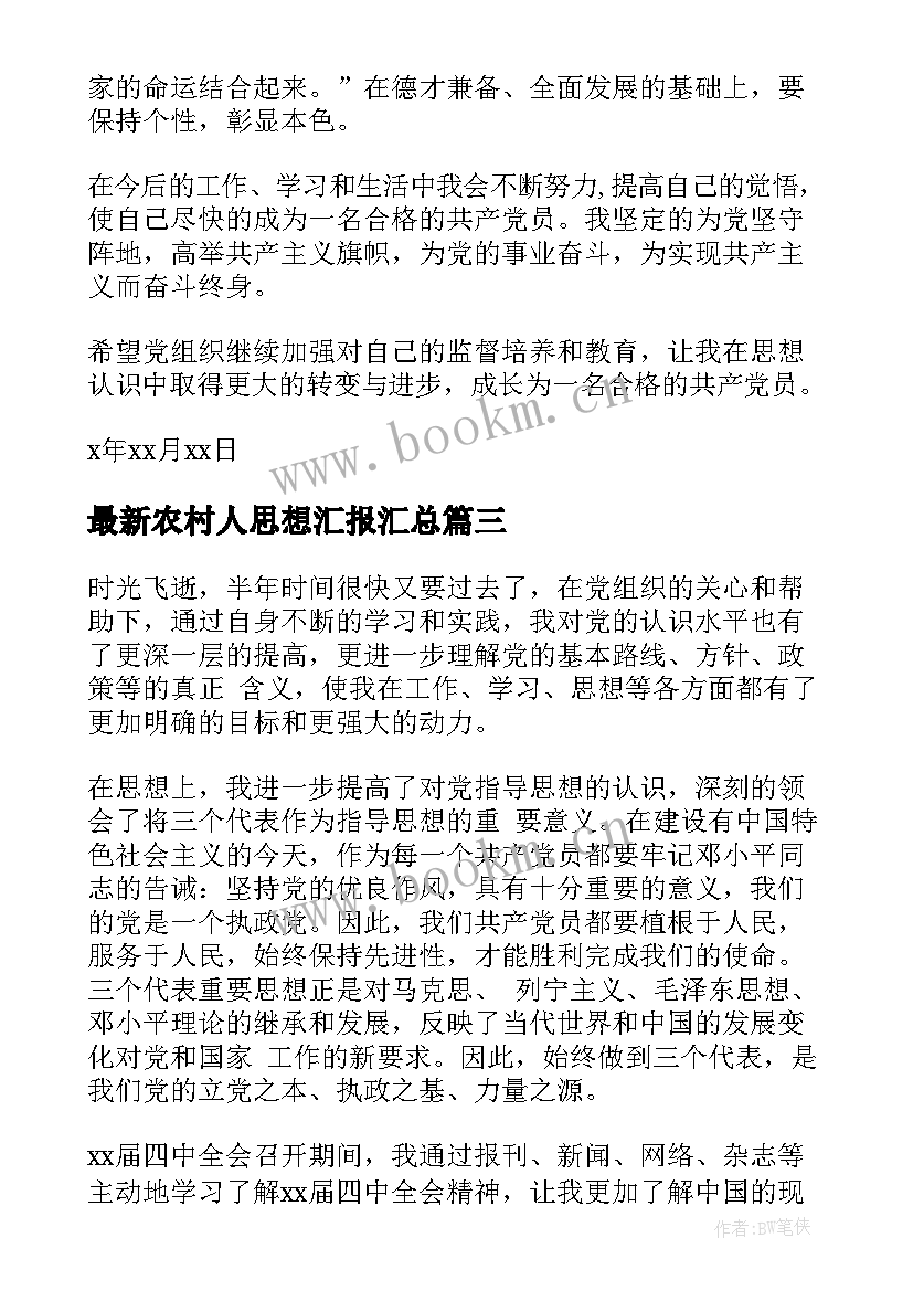 最新农村人思想汇报(汇总6篇)