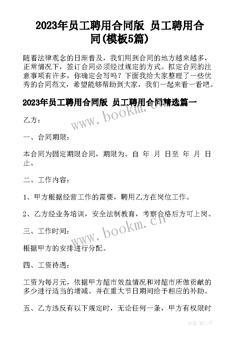 2023年员工聘用合同版 员工聘用合同(模板5篇)