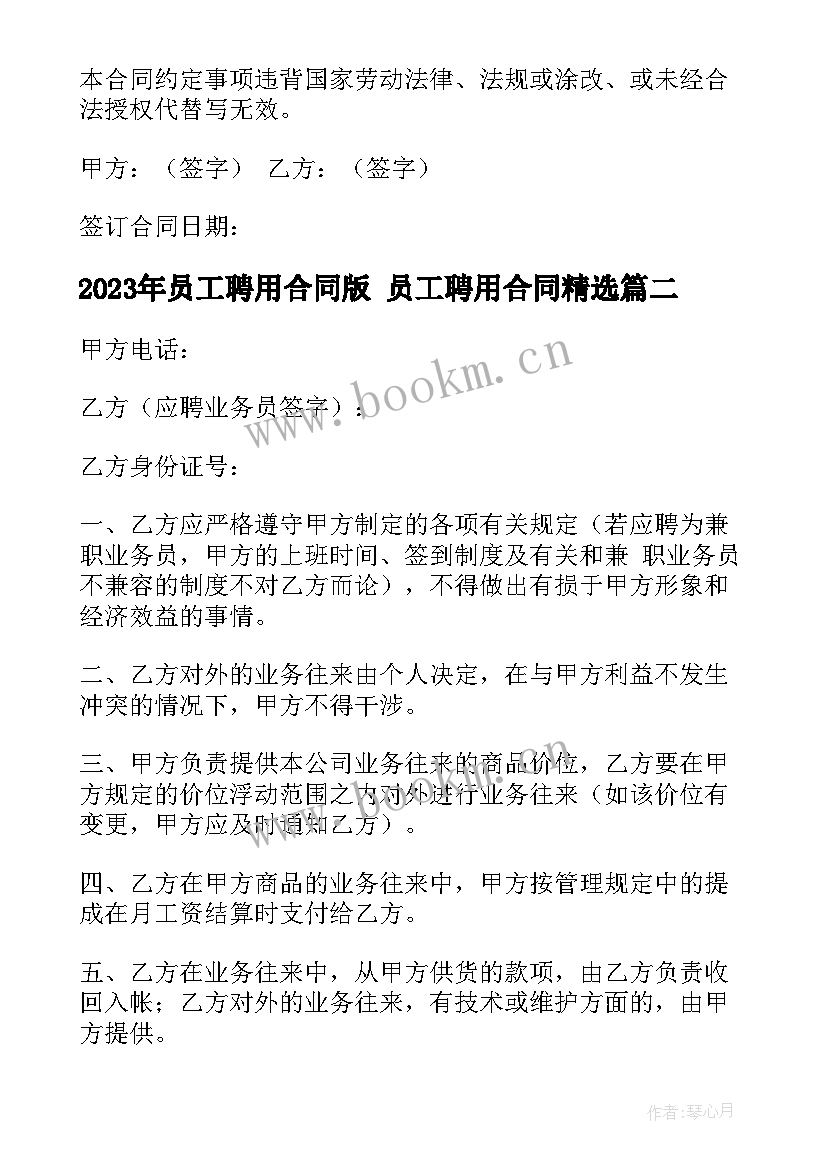 2023年员工聘用合同版 员工聘用合同(模板5篇)