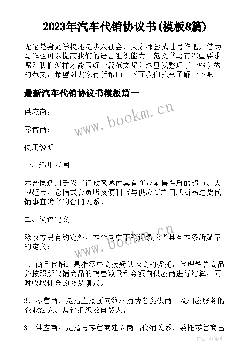 2023年汽车代销协议书(模板8篇)