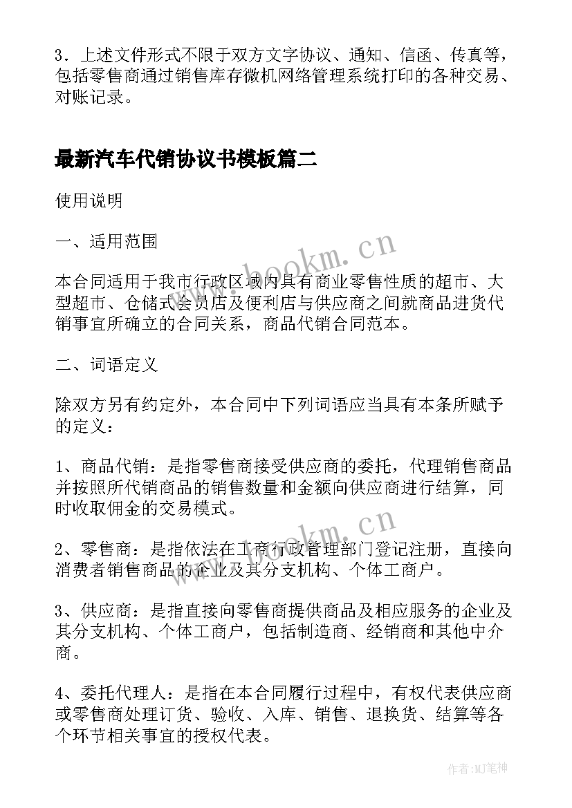 2023年汽车代销协议书(模板8篇)