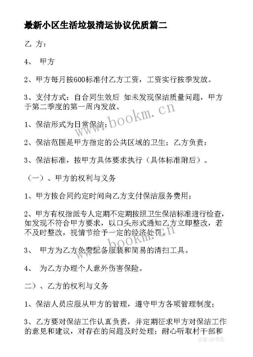 最新小区生活垃圾清运协议(汇总7篇)