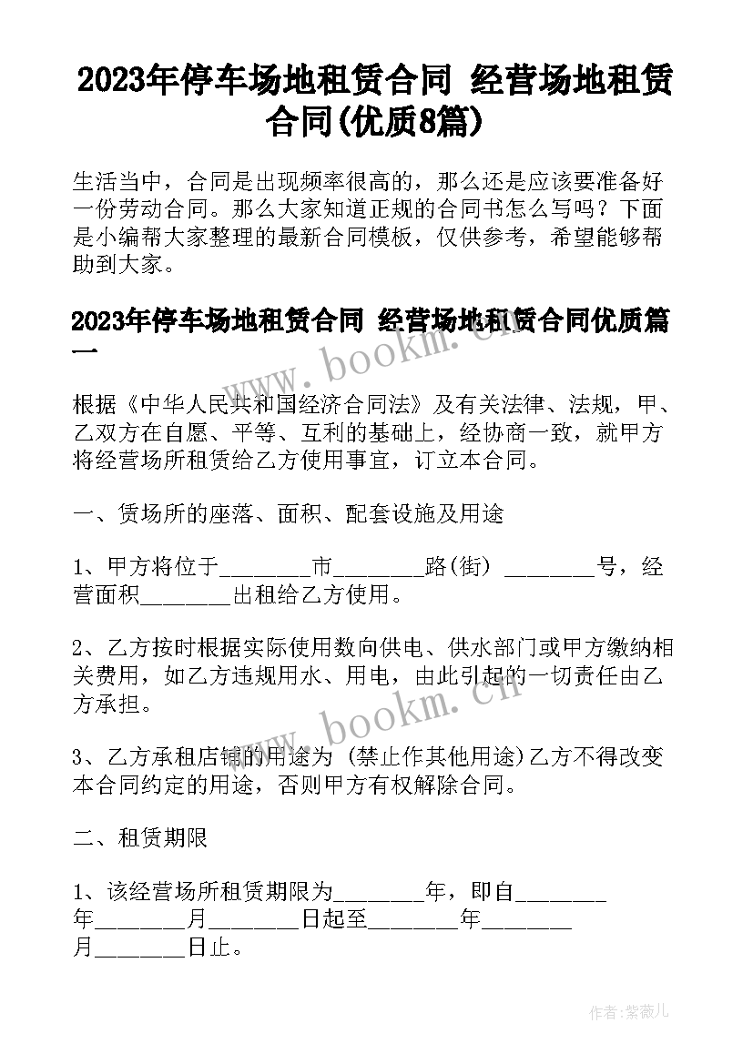 2023年停车场地租赁合同 经营场地租赁合同(优质8篇)