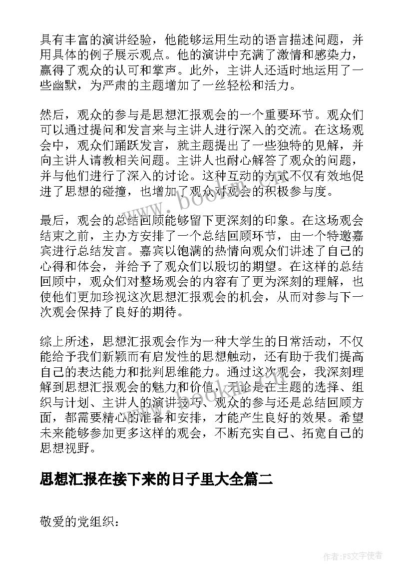 2023年思想汇报在接下来的日子里(模板5篇)