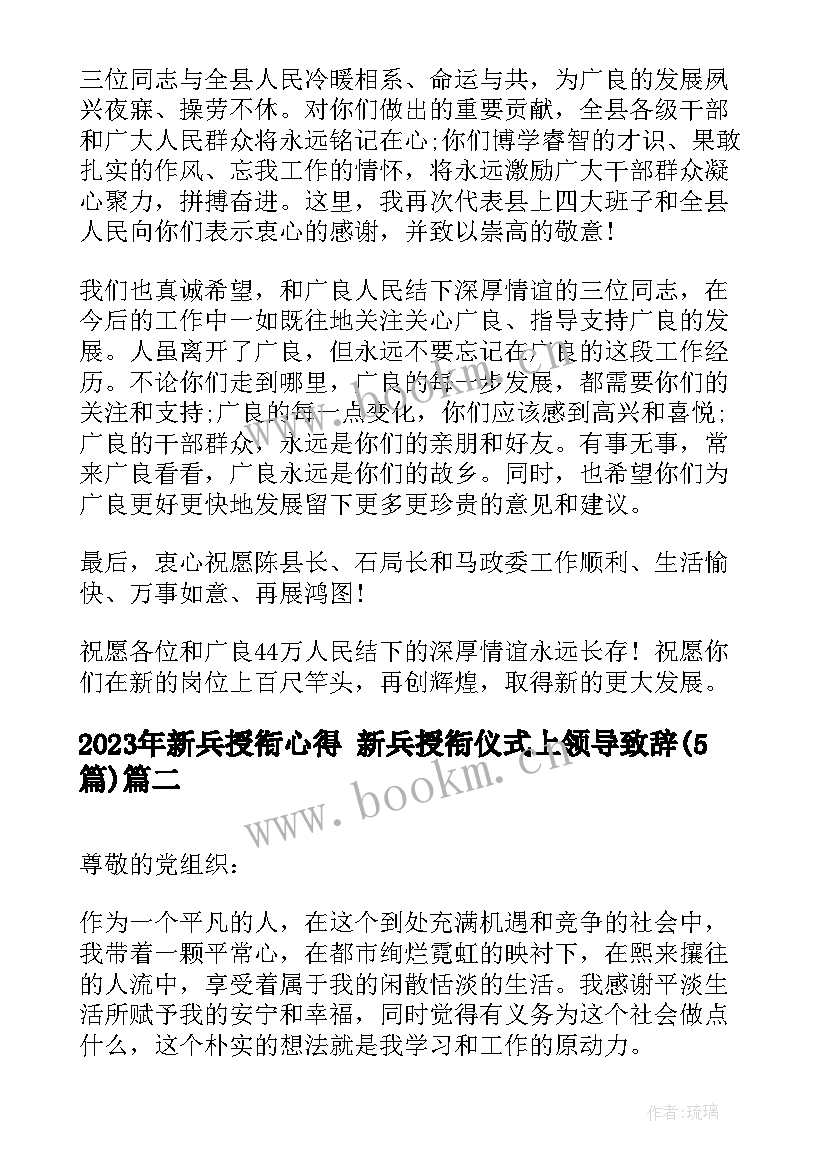 新兵授衔心得 新兵授衔仪式上领导致辞(大全5篇)