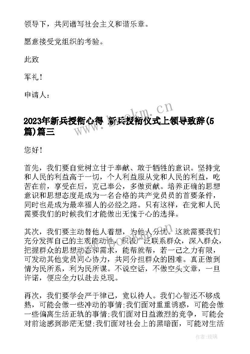 新兵授衔心得 新兵授衔仪式上领导致辞(大全5篇)