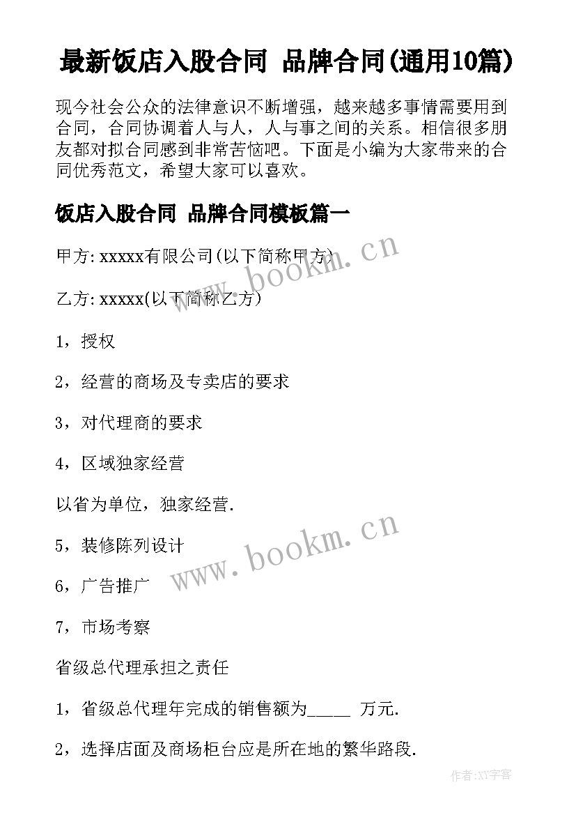 最新饭店入股合同 品牌合同(通用10篇)