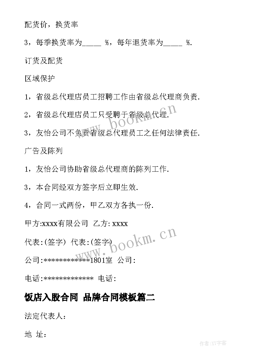 最新饭店入股合同 品牌合同(通用10篇)