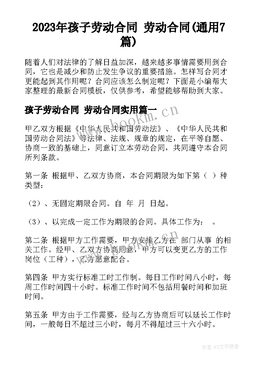 2023年孩子劳动合同 劳动合同(通用7篇)