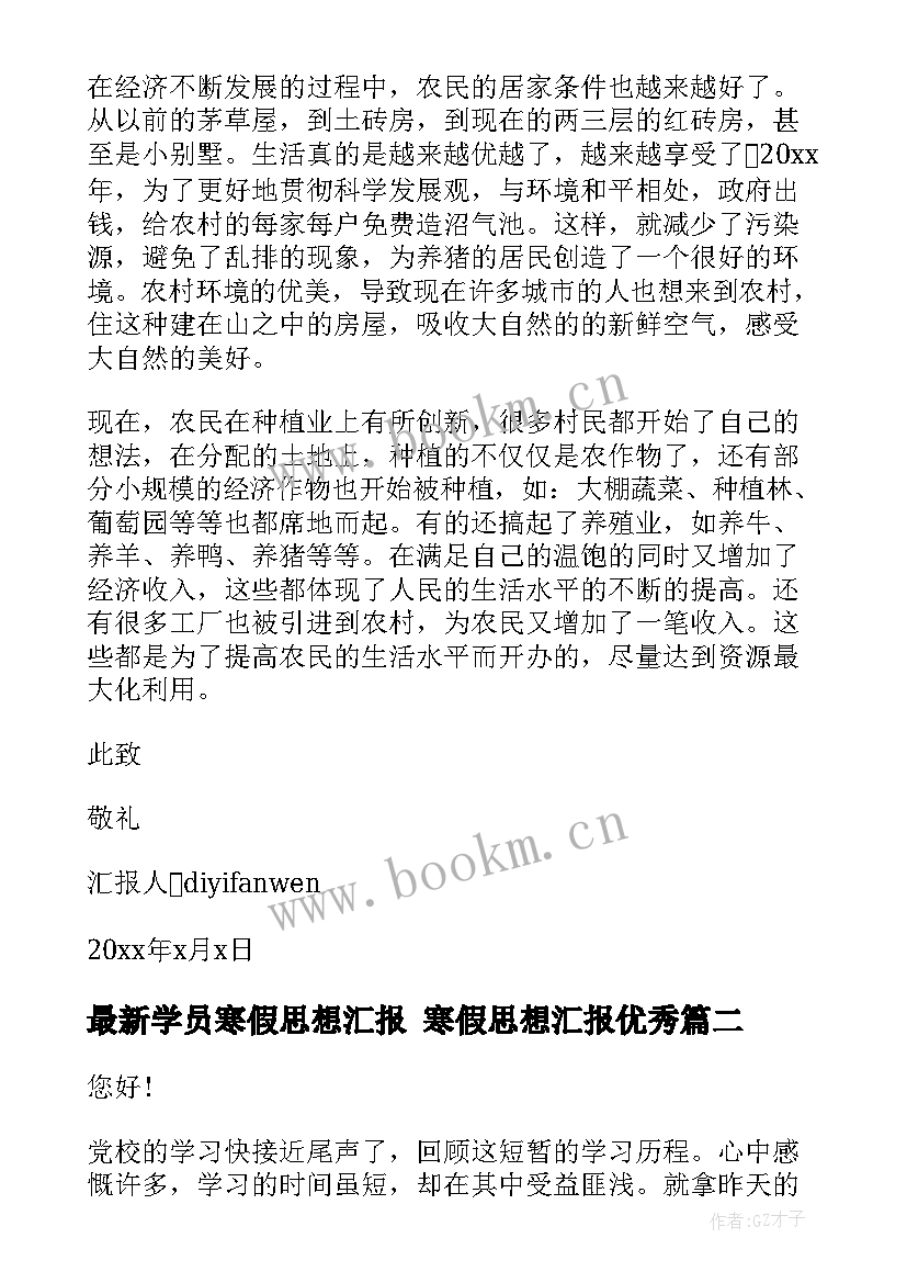 最新学员寒假思想汇报 寒假思想汇报(精选7篇)